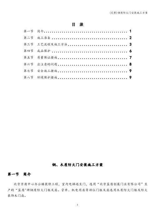 (完整)钢质防火门安装施工方案