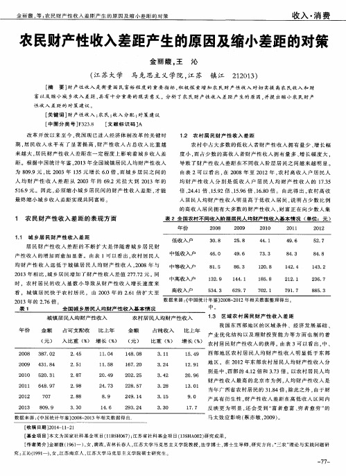 农民财产性收入差距产生的原因及缩小差距的对策