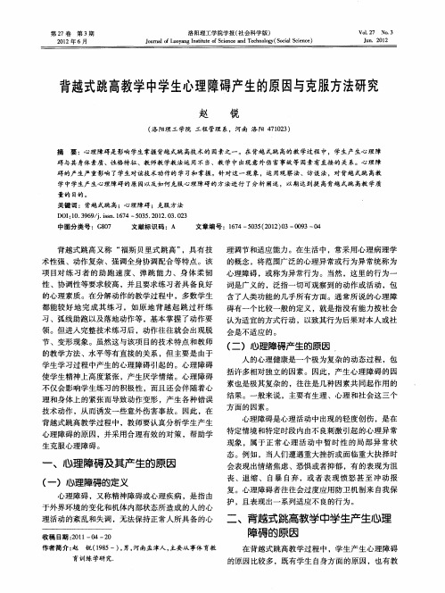 背越式跳高教学中学生心理障碍产生的原因与克服方法研究