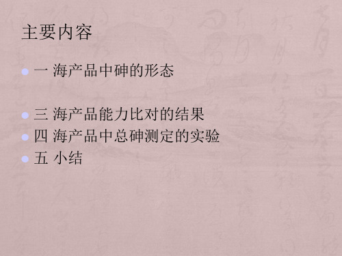 海产品中总砷的测定