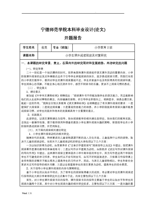 俞英小学生课外阅读现状及对策研究开题报告