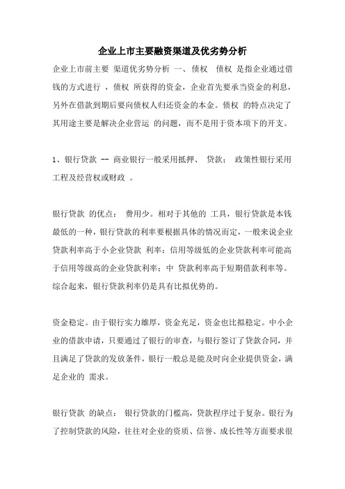企业上市主要融资渠道及优劣势分析