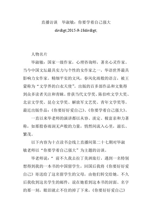 直播访谈毕淑敏：你要学着自己强大div2015-9-18div