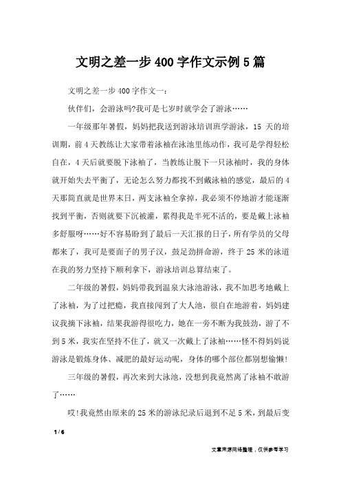 文明之差一步400字作文示例5篇_作文专题