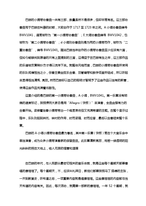 巴赫的小提琴协奏曲一共有三部