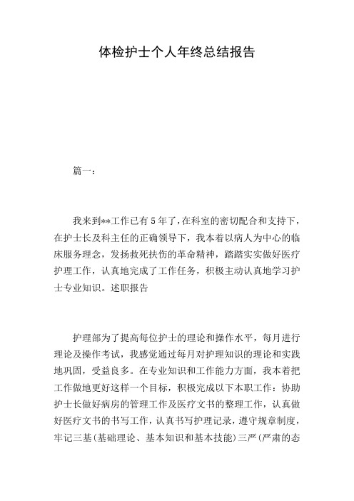 体检护士个人年终总结报告