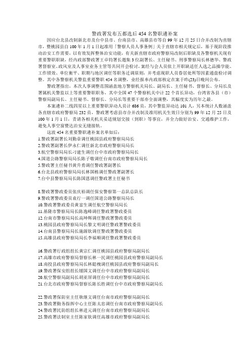 2011年1月1日台湾警政人事