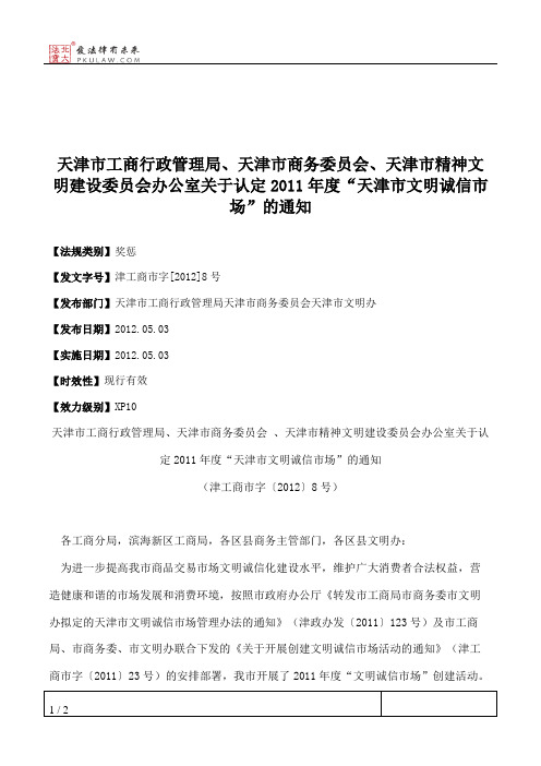 天津市工商行政管理局、天津市商务委员会、天津市精神文明建设委