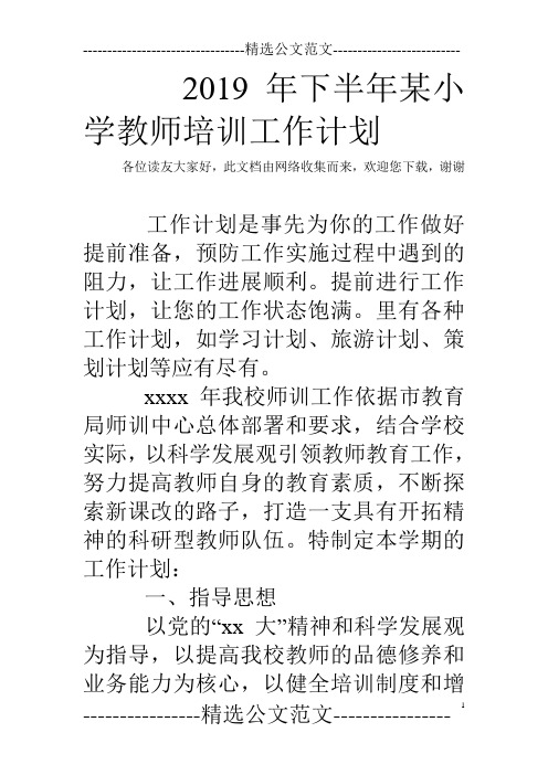 2019年下半年某小学教师培训工作计划