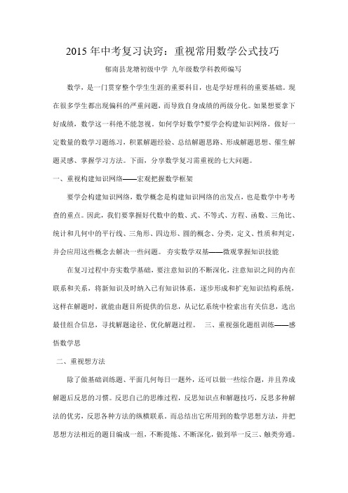 2015年中考复习诀窍：重视常用数学公式技巧