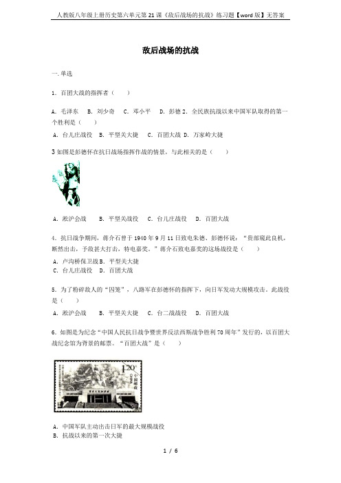 人教版八年级上册历史第六单元第21课《敌后战场的抗战》练习题【word版】无答案