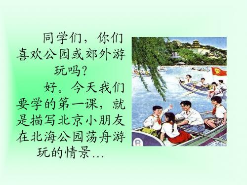 最新苏教版《让我们荡起双桨》课件