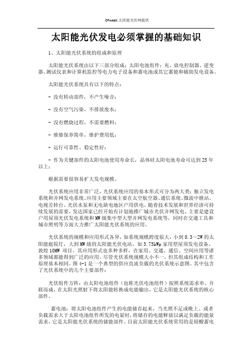 太阳能光伏发电必须掌握的基础知识