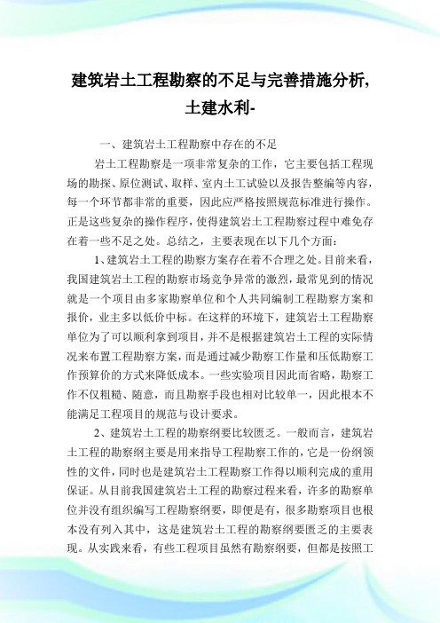 建筑岩土工程勘察的不足与完善措施分析,土建水利范文.doc