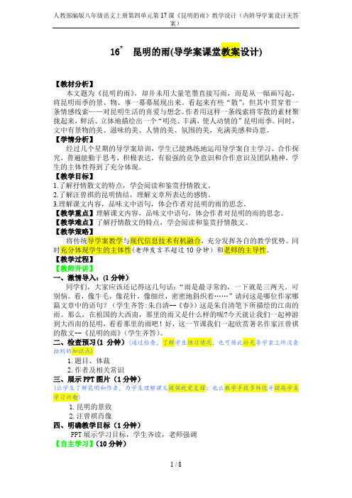 人教部编版八年级语文上册第四单元第17课《昆明的雨》教学设计(内附导学案设计无答案)