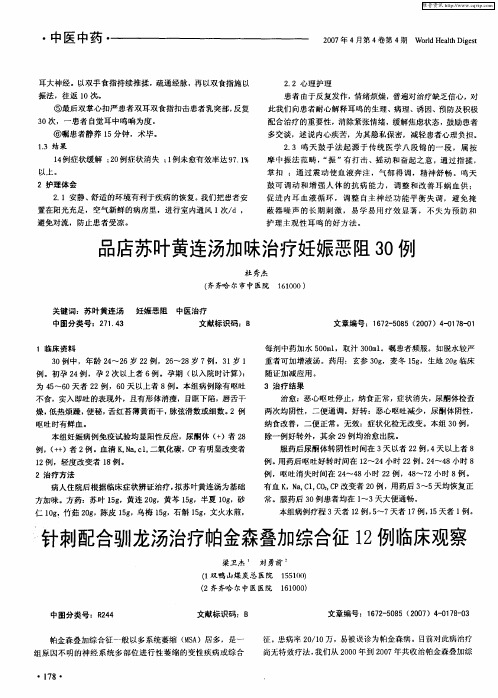 针刺配合驯龙汤治疗帕金森叠加综合征12例临床观察