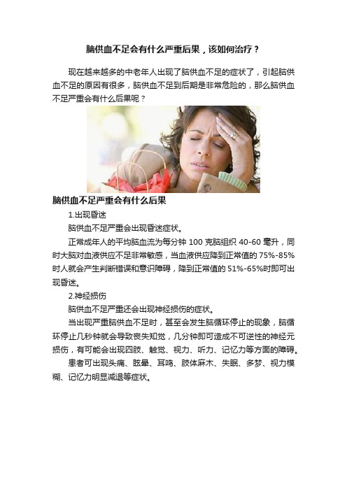脑供血不足会有什么严重后果，该如何治疗？