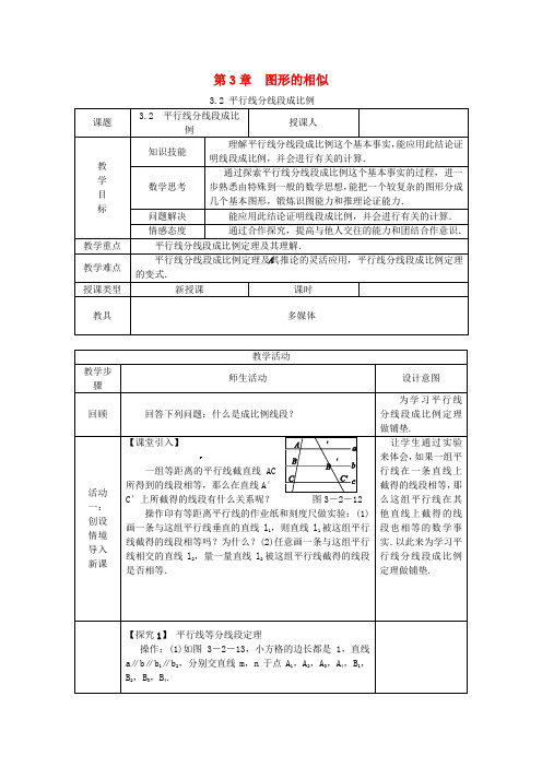 九年级数学上册3.2平行线分线段成比例教案新版湘教版9 精品教案(大赛1等奖作品)