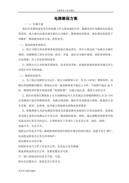 电梯维保方案完整版