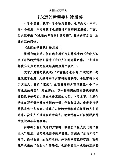 《永远的尹雪艳》读后感