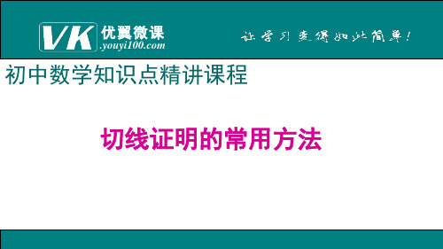 切线证明的常用方法