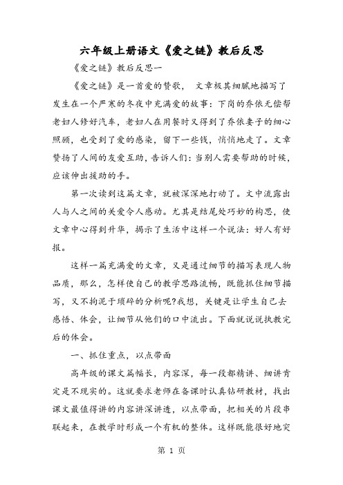 六年级上册语文《爱之链》教后反思