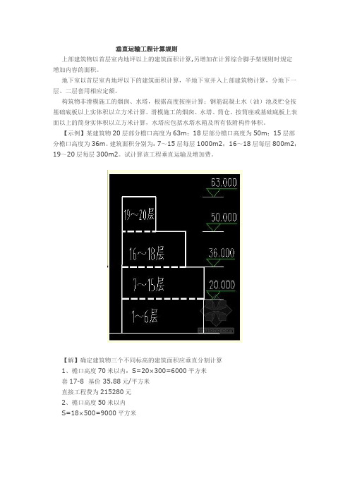 垂直运输费计算