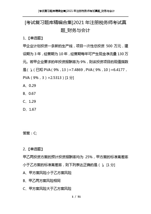 [考试复习题库精编合集]2021年注册税务师考试真题_财务与会计