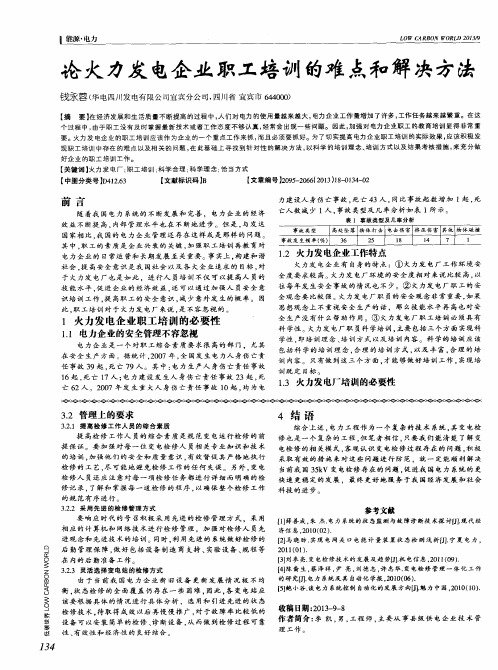 论火力发电企业职工培训的难点和解决方法