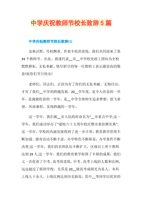 中学庆祝教师节校长致辞5篇