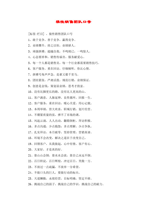 狼性销售团队口号