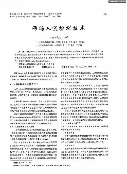 网络入侵检测技术