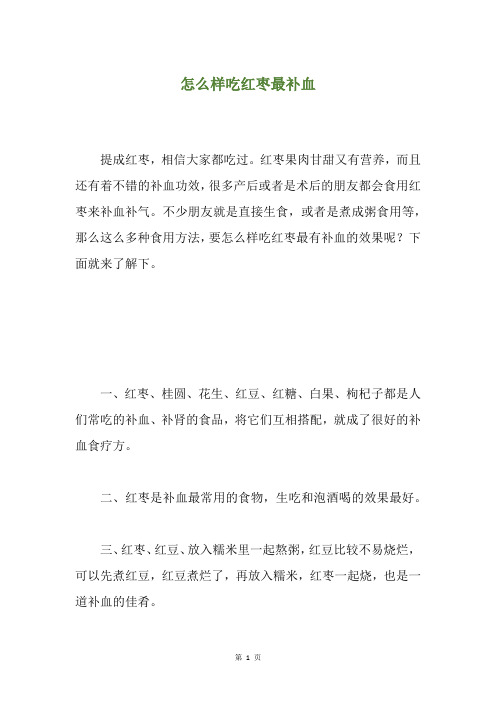 怎么样吃红枣最补血