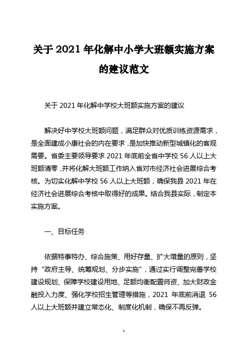 关于化解中小学大班额实施方案的建议范文