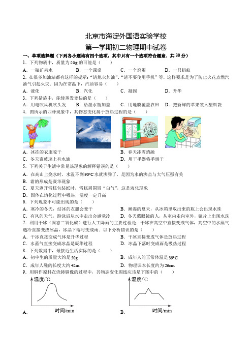 北京海淀外国语实验学校初二上学期物理期中试卷(无答案)