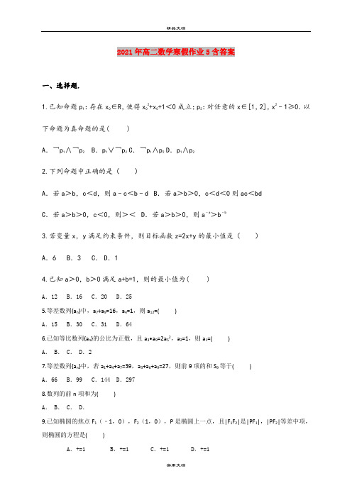 2021年高二数学寒假作业5含答案