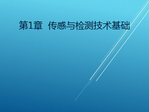 传感器与检测技术第1章  传感与检测技术基础PPT课件