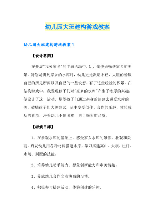 幼儿园大班建构游戏教案