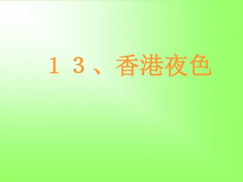 西师版13、香港夜色
