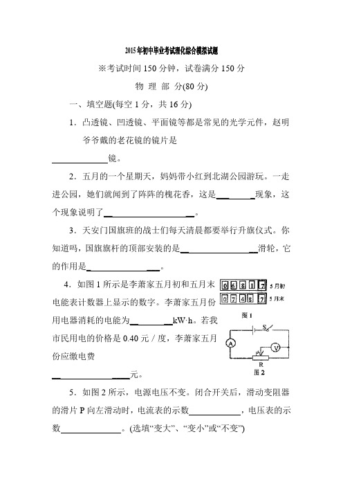 2015年初中毕业考试理化综合模拟试题
