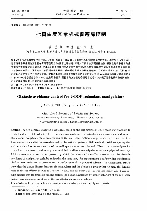 七自由度冗余机械臂避障控制