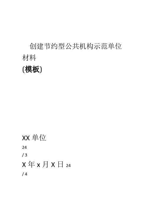 创建节约型公共机构示范单位材料 模板