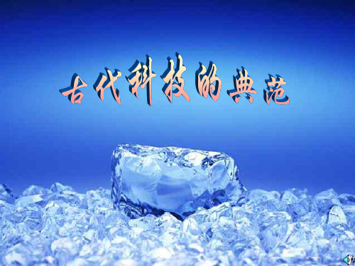 古代科技典范PPT教学课件