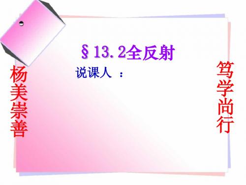 光的全反射说课
