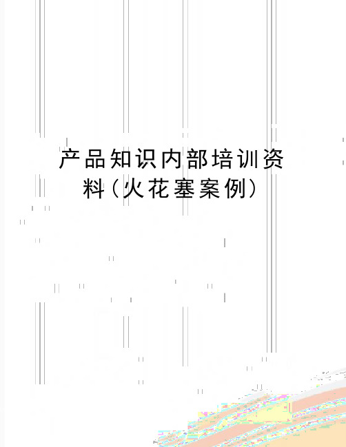 最新产品知识内部培训资料(火花塞案例)