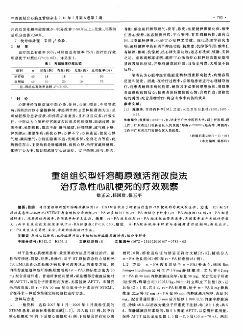 重组组织型纤溶酶原激活剂改良法治疗急性心肌梗死的疗效观察