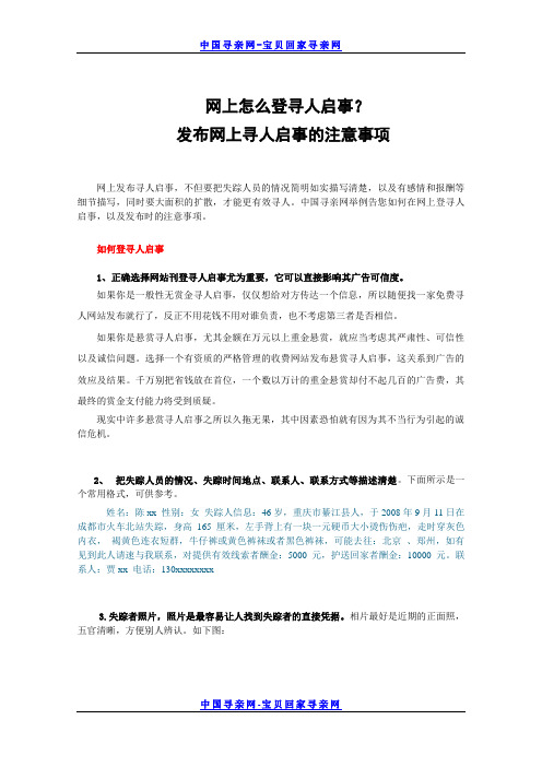 网上怎么登寻人启事？发布网上寻人启事的注意事项