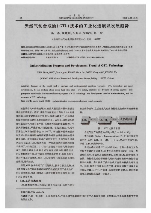 天然气制合成油(GTL)技术的工业化进展及发展趋势