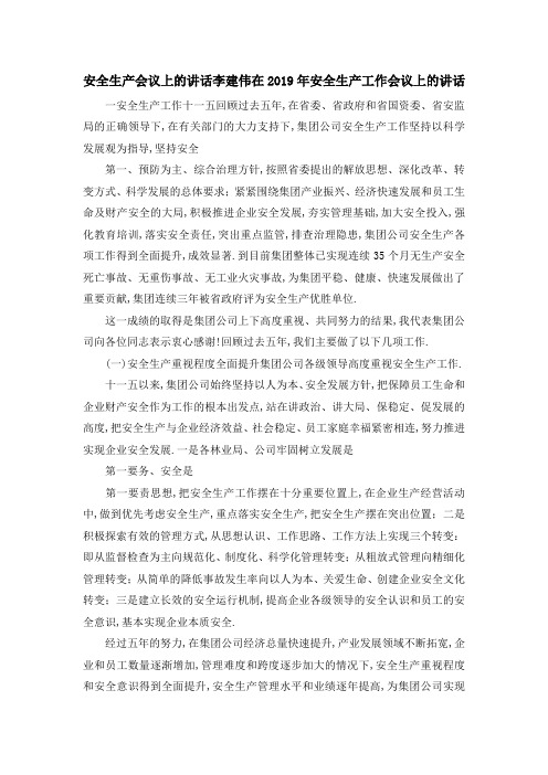 安全生产会议上的讲话 李建伟在2019年安全生产工作会议上的讲话 精品
