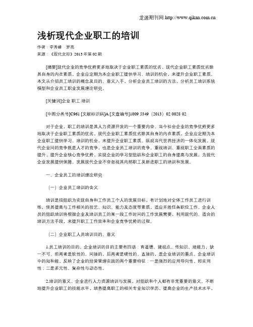 浅析现代企业职工的培训